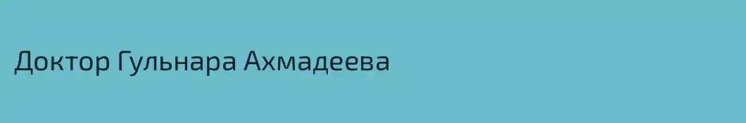Доктор Гульнара Ахмадеева